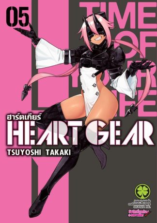 HEART GEAR เล่ม 5