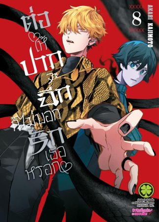 ต่อให้ปากจะฉีก ก็ไม่บอกรักเธอหรอก เล่ม 8