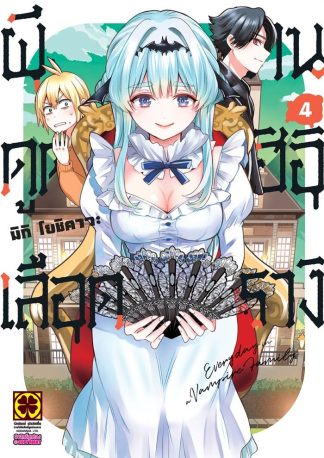 ผีดูดเลือดบ้านฮิอิรางิ เล่ม 4