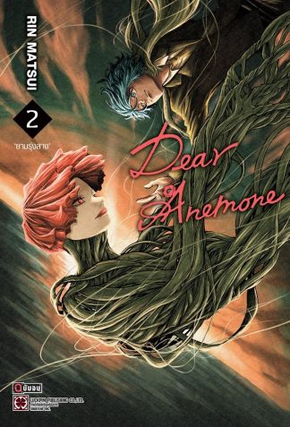 Dear Anemone เล่ม 2 (จบ)