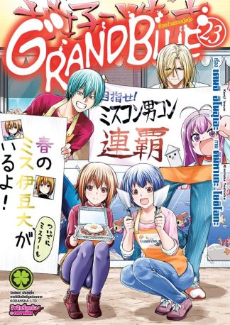 ก๊วนป่วนชวนบุ๋งบุ๋ง เล่ม 23