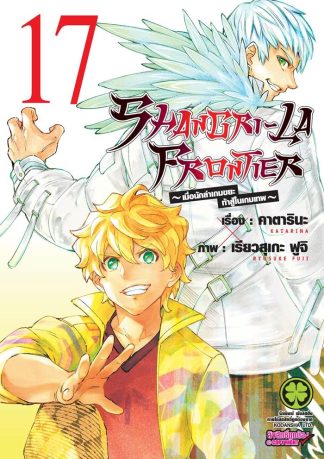 SHANGRI-LA FRONTIER เล่ม 17