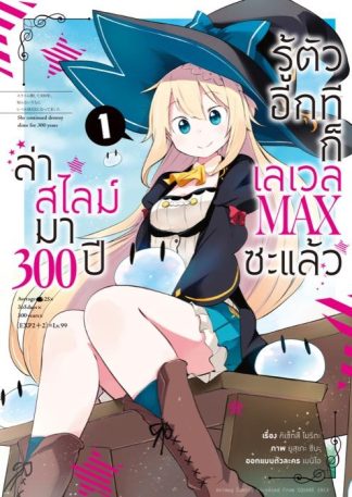 ล่าสไลม์มา 300 ปีรู้ตัวอีกทีก็เลเวล MAX ซะแล้ว เล่ม 1 (ฉบับการ์ตูน)
