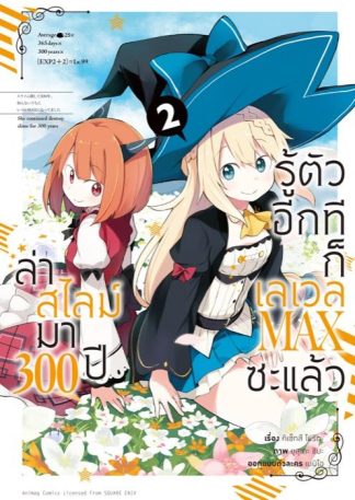 ล่าสไลม์มา 300 ปีรู้ตัวอีกทีก็เลเวล MAX ซะแล้ว เล่ม 2 (ฉบับการ์ตูน)