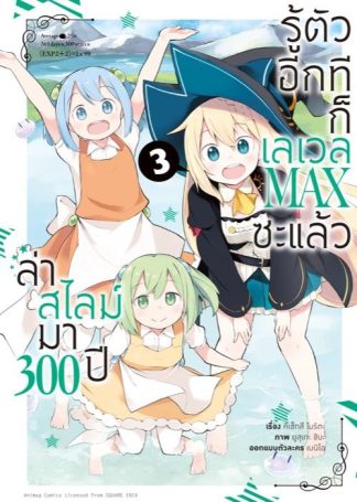 ล่าสไลม์มา 300 ปีรู้ตัวอีกทีก็เลเวล MAX ซะแล้ว เล่ม 3 (ฉบับการ์ตูน)