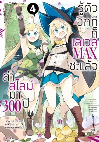 ล่าสไลม์มา 300 ปีรู้ตัวอีกทีก็เลเวล MAX ซะแล้ว เล่ม 4 (ฉบับการ์ตูน)