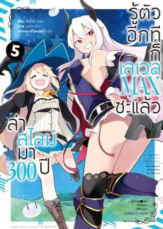 ล่าสไลม์มา 300 ปีรู้ตัวอีกทีก็เลเวล MAX ซะแล้ว เล่ม 5 (ฉบับการ์ตูน)