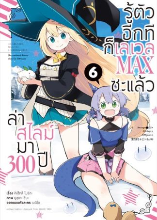 ล่าสไลม์มา 300 ปีรู้ตัวอีกทีก็เลเวล MAX ซะแล้ว เล่ม 6 (ฉบับการ์ตูน)