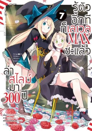 ล่าสไลม์มา 300 ปีรู้ตัวอีกทีก็เลเวล MAX ซะแล้ว เล่ม 7 (ฉบับการ์ตูน)