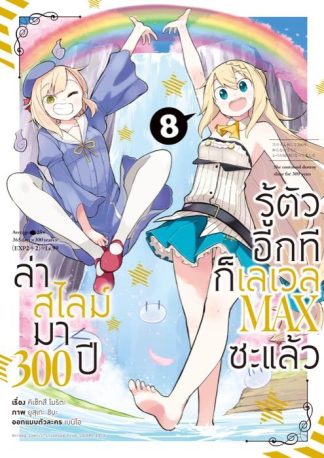 ล่าสไลม์มา 300 ปีรู้ตัวอีกทีก็เลเวล MAX ซะแล้ว เล่ม 8 (ฉบับการ์ตูน)