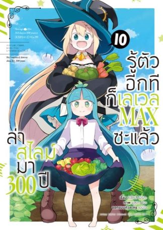 ล่าสไลม์มา 300 ปีรู้ตัวอีกทีก็เลเวล MAX ซะแล้ว เล่ม 10 (ฉบับการ์ตูน)