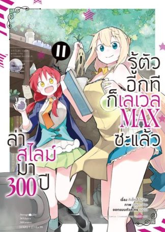 ล่าสไลม์มา 300 ปีรู้ตัวอีกทีก็เลเวล MAX ซะแล้ว เล่ม 11 (ฉบับการ์ตูน)