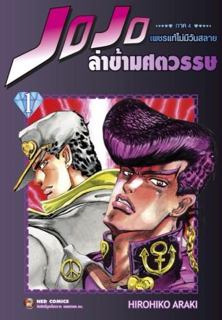 Jojo ล่าข้ามศตวรรษ ภาค 4 เพชรแท้ไม่มีวันสลาย เล่ม 1