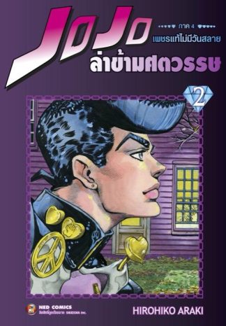 Jojo ล่าข้ามศตวรรษ ภาค 4 เพชรแท้ไม่มีวันสลาย เล่ม 2