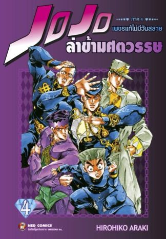 Jojo ล่าข้ามศตวรรษ ภาค 4 เพชรแท้ไม่มีวันสลาย เล่ม 4