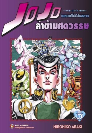 Jojo ล่าข้ามศตวรรษ ภาค 4 เพชรแท้ไม่มีวันสลาย เล่ม 5