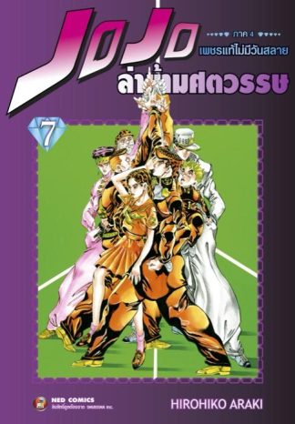 Jojo ล่าข้ามศตวรรษ ภาค 4 เพชรแท้ไม่มีวันสลาย เล่ม 7