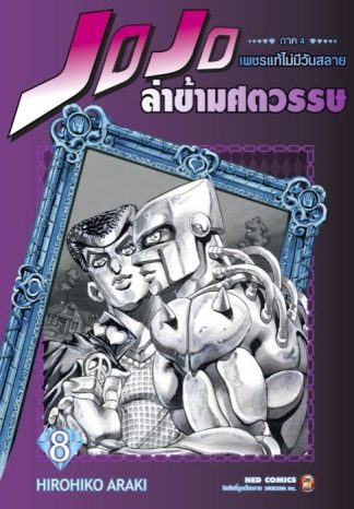 Jojo ล่าข้ามศตวรรษ ภาค 4 เพชรแท้ไม่มีวันสลาย เล่ม 8