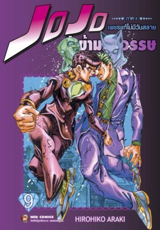 Jojo ล่าข้ามศตวรรษ ภาค 4 เพชรแท้ไม่มีวันสลาย เล่ม 9 (จบ)