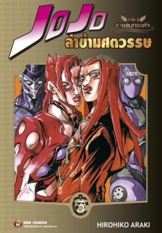 Jojo ล่าข้ามศตวรรษ ภาค 5 สายลมทองคำ เล่ม 3