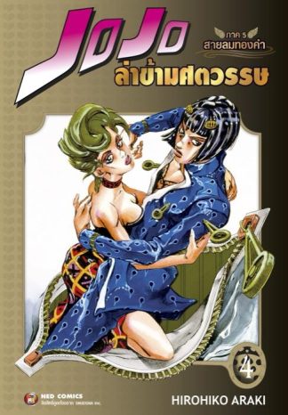 Jojo ล่าข้ามศตวรรษ ภาค 5 สายลมทองคำ เล่ม 4