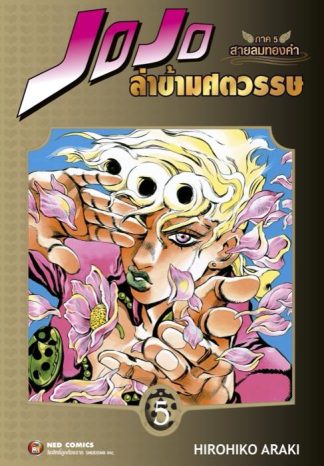 Jojo ล่าข้ามศตวรรษ ภาค 5 สายลมทองคำ เล่ม 5