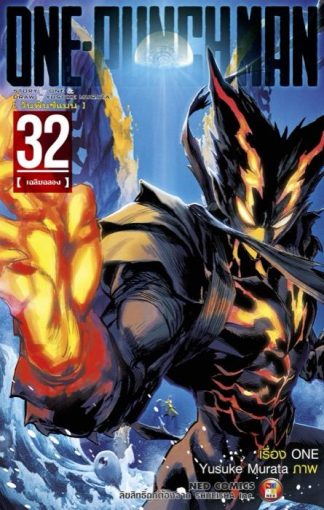 One Punch Man วันพันช์แมน เล่ม 32