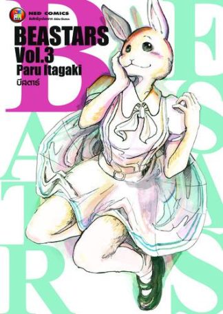Beastars บีสตาร์ เล่ม 3