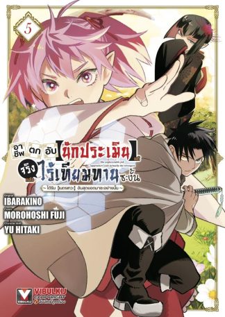 อาชีพตกอับ “นักประเมิน” แท้จริงแล้วไร้เทียมทานซะงั้น เล่ม 5