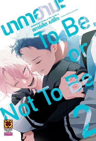 นากาฮามะ TO BE OR NOT TO BE เล่ม 2