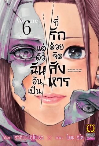 แด่ตัวฉันอันเป็นที่รัก ด้วยจิตสังหาร เล่ม 6