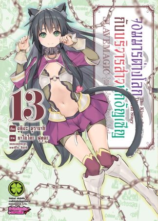 จอมมารต่างโลกกับบริวารสาวนักอัญเชิญ เล่ม 13