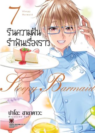 รินความฝัน รำพันเรื่องราว เล่ม 7