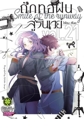 ถักทอฝันสู้รันเวย์ เล่ม 21