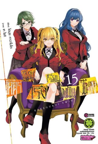 โคตรเซียนโรงเรียนพนัน Twin เล่ม 15 (จบ)