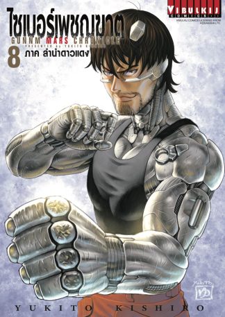 ไซเบอร์เพชฌฆาต GUNNM MARS CHRONICLE เล่ม 8