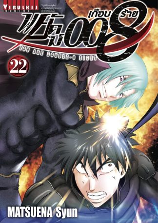 พยัคฆ์เกือบร้าย 008 เล่ม 22