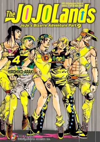 The JOJOLands โจโจ้ ล่าข้ามศตวรรษ Part9 เดอะ โจโจ้ แลนดส์ เล่ม 4