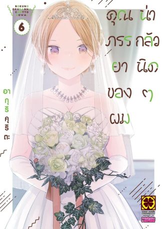 คุณภรรยาของผมน่ากลัวนิดๆ เล่ม 6