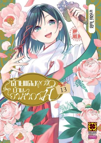 ด้ายแดงผูกรักบ้านอามากามิ เล่ม 13