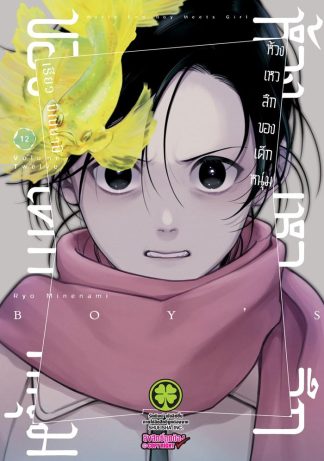 ห้วงเหวลึกของเด็กหนุ่ม เล่ม 12