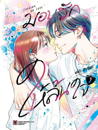 มอบรักให้ล้นใจ เล่ม 3