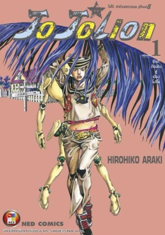 โจโจเลียน ล่าข้ามศตวรรษ ภาค 8 เล่ม 1