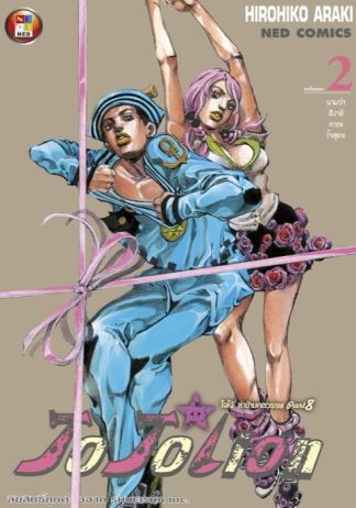 โจโจเลียน ล่าข้ามศตวรรษ ภาค 8 เล่ม 2