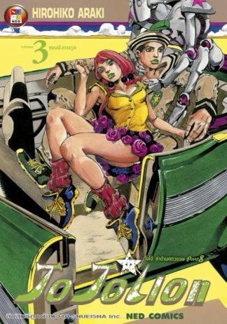 โจโจเลียน ล่าข้ามศตวรรษ ภาค 8 เล่ม 3