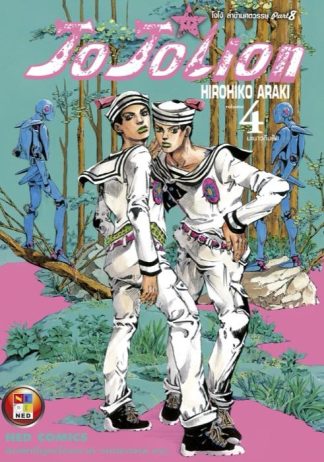 โจโจเลียน ล่าข้ามศตวรรษ ภาค 8 เล่ม 4