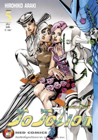 โจโจเลียน ล่าข้ามศตวรรษ ภาค 8 เล่ม 5