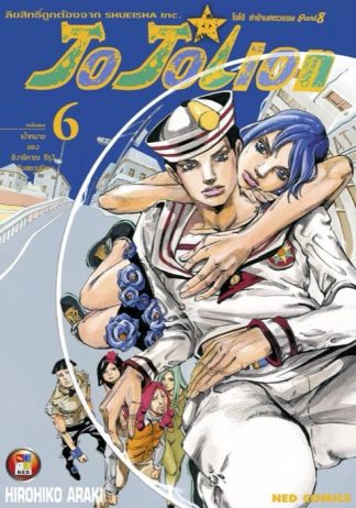 โจโจเลียน ล่าข้ามศตวรรษ ภาค 8 เล่ม 6