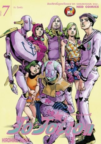 โจโจเลียน ล่าข้ามศตวรรษ ภาค 8 เล่ม 7