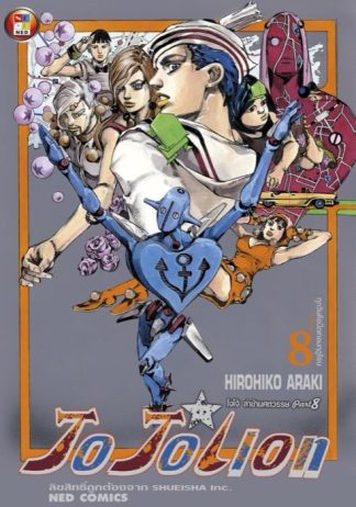 โจโจเลียน ล่าข้ามศตวรรษ ภาค 8 เล่ม 8